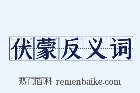 伏蒙反义词是什么意思的图片